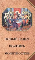 Новый Завет, Псалтирь, Молитвослов