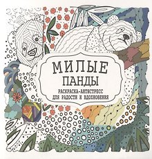 Милые панды. Раскраска-антистресс для радости и вдохновения