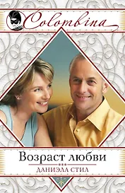 Возраст любви