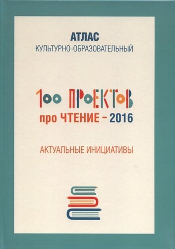 Литературоведение. Фольклористика  Буквоед 100 проектов про чтение - 2016. Актуальные инициативы. Культурно-образовательный атлас