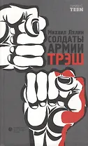 Солдаты армии ТРЭШ: Роман
