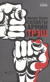 Солдаты армии ТРЭШ: Роман