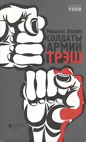 Солдаты армии ТРЭШ: Роман