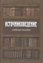 Источниковедение Учебное пособие (Румянцева)