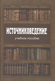 Источниковедение Учебное пособие (Румянцева)