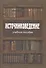 Источниковедение Учебное пособие (Румянцева) - 0