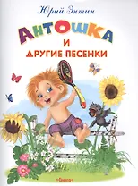 Антошка и другие песенки