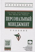 Персональный менеджмент Учебник (6 изд.) (ВО Бакалавр) Резник (+эл. Прил.) - 0