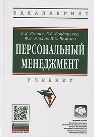 Персональный менеджмент Учебник (6 изд.) (ВО Бакалавр) Резник (+эл. Прил.)