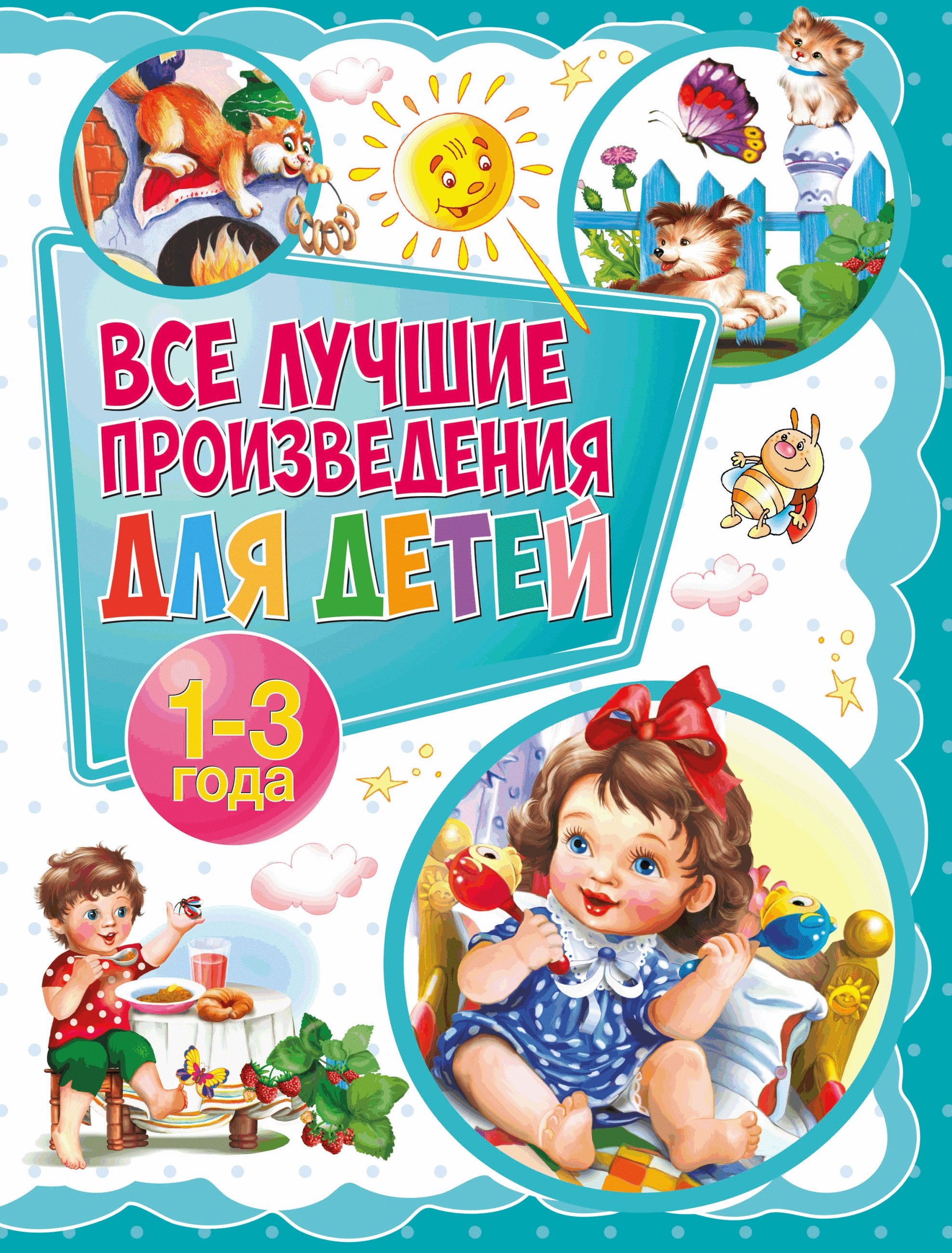 

Все лучшие произведения для детей. 1–3 года