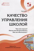 Качество управления школой. Что это такое? Каким оно должно быть? Как его обеспечить? - 0