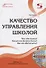 Качество управления школой. Что это такое? Каким оно должно быть? Как его обеспечить? - 0