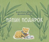 Папин подарок - 0