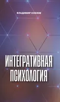 Интегративная психология