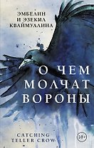 О чем молчат вороны