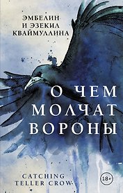 О чем молчат вороны