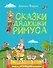 Сказки дядюшки Римуса (ил. А. Воробьева) - 0
