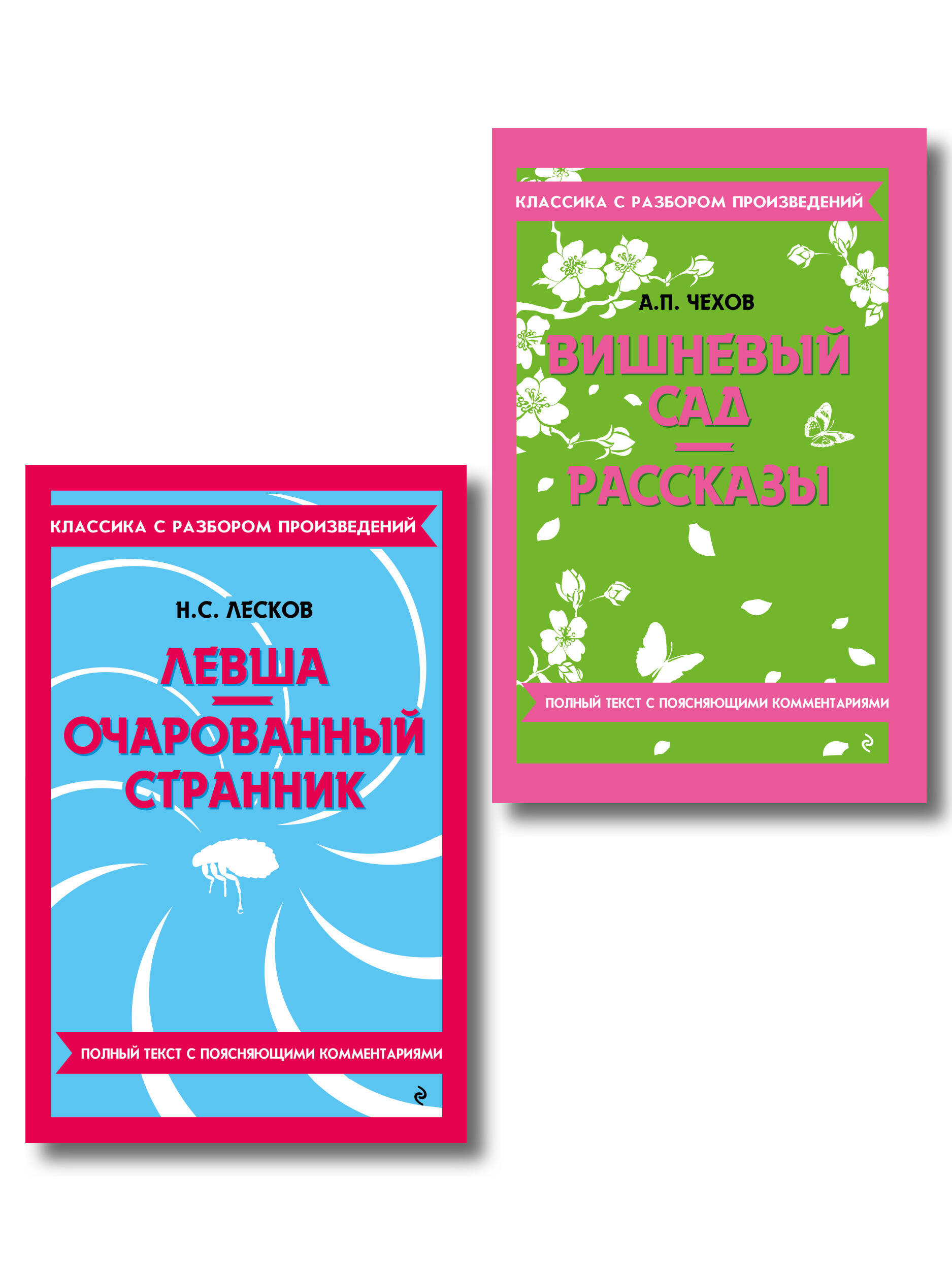 Обложка книги «Комплект. Классика: Вишневый сад, Левша. Очарованный странник»