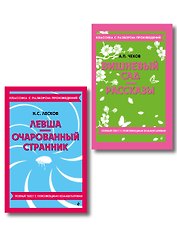 Комплект. Классика: Вишневый сад, Левша. Очарованный странник