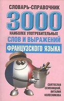 3000 наиболее употребительных слов и выражений французского языка Словарь-справочник