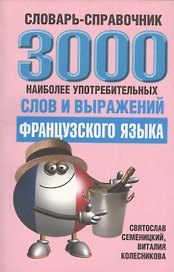 3000 наиболее употребительных слов и выражений французского языка Словарь-справочник