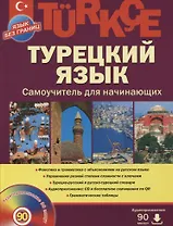 Турецкий  язык, Самоучитель для начинающих