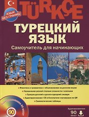 Турецкий  язык, Самоучитель для начинающих