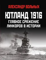 Ютланд 1916. Главное сражение линкоров в истории