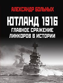 Ютланд 1916. Главное сражение линкоров в истории