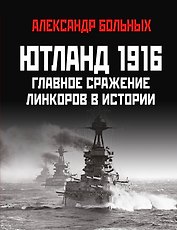 Ютланд 1916. Главное сражение линкоров в истории