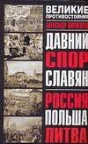 

Давний спор славян: Россия, Польша, Литва