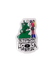 Объёмный стикер Петербург однажды и навсегда