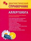 Диагностический справочник аллерголога - 0