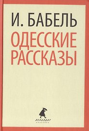 Одесские рассказы (ЛениздатКл) Бабель