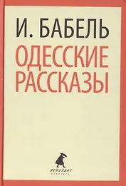 Одесские рассказы (ЛениздатКл) Бабель
