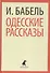 Одесские рассказы (ЛениздатКл) Бабель - 0