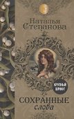 Сохранные слова - 0