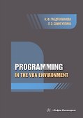 Programming in the VBA environment - 0