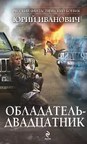 Обладатель-двадцатник : роман