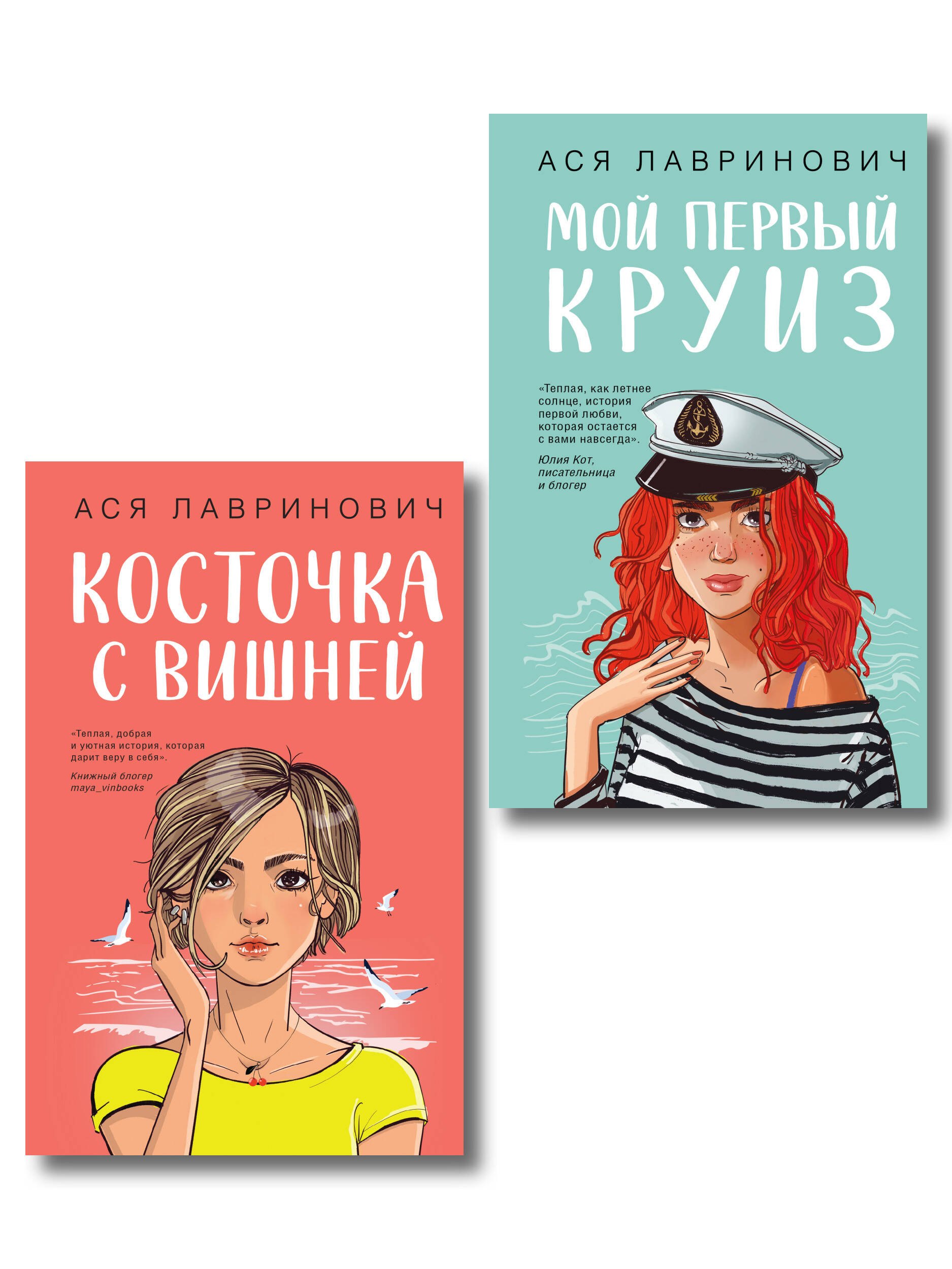 

Комплект из двух книг: Мой первый круиз + Косточка с вишней