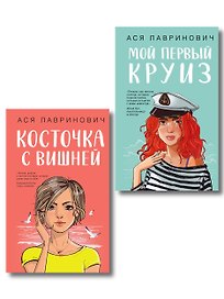 Комплект из двух книг: Мой первый круиз + Косточка с вишней