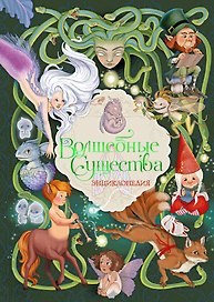 Волшебные существа. Энциклопедия