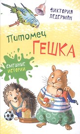 Питомец Гешка
