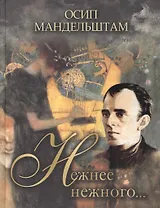 Нежнее нежного…