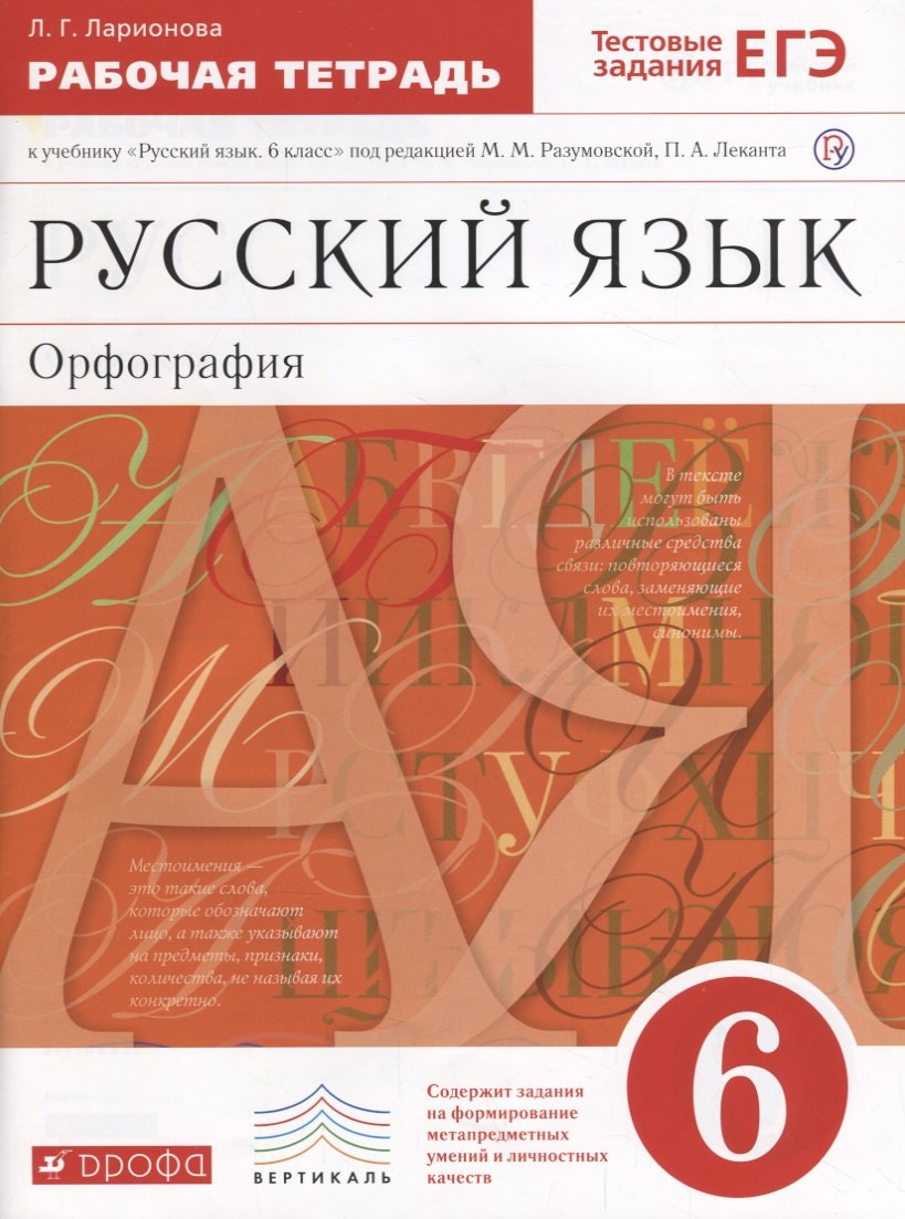 

Русский язык. 6 кл. Р/т (с тестов. задан. ЕГЭ). ВЕРТИКАЛЬ. (ФГОС).