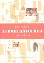 Этнопедагогика. Учебное пособие