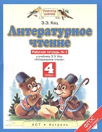 Литературное чтение. 4  класс. Рабочая тетрадь №3 к учебнику Э.Э. Кац "Литературное чтение"