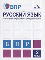 Русский язык. Подготовка к Всероссийской проверочной работе. 2 класс. Тетрадь для самостоятельной работы