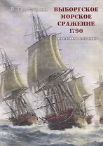 Выборгское морское сражение 1790 г. "Трафальгар Балтики"