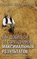 Как добиться от сотрудников максимальных результатов: Практическое пособие для менеджера